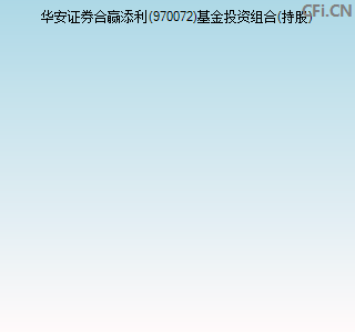 华安证券合赢添利债券970072