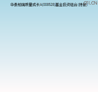 008528基金投资组合(持股)图