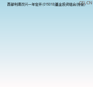 西部利得双兴一年定开债券发起015018