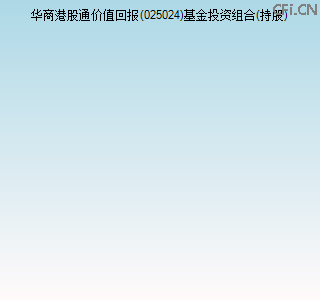 025024基金投资组合(持股)图 025024基金投资组合(持股)图