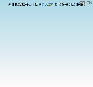 159291基金投资组合(持股)图 159291基金投资组合(持股)图