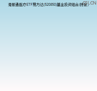 520850基金投资组合(持股)图