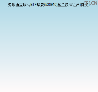 520910基金投资组合(持股)图