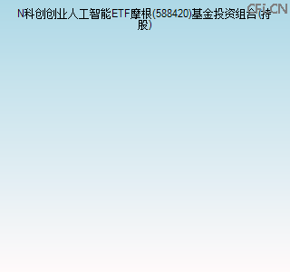 588420基金投资组合(持股)图 588420基金投资组合(持股)图