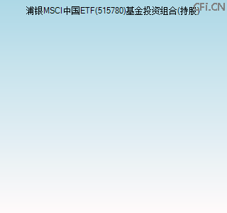 515780基金投资组合(持股)图 515780基金投资组合(持股)图