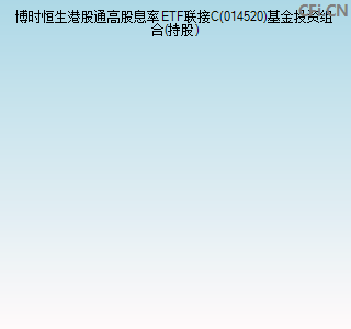 014520基金投资组合(持股)图 014520基金投资组合(持股)图
