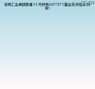017917基金投资组合(持股)图 017917基金投资组合(持股)图
