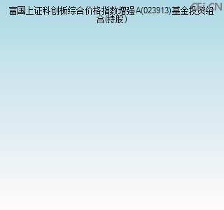 023913基金投资组合(持股)图 023913基金投资组合(持股)图