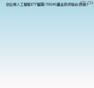 159246基金投资组合(持股)图 159246基金投资组合(持股)图