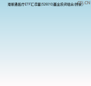 526010基金投资组合(持股)图 526010基金投资组合(持股)图