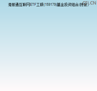 159179基金投资组合(持股)图 159179基金投资组合(持股)图