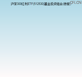 512530基金投资组合(持股)图 512530基金投资组合(持股)图