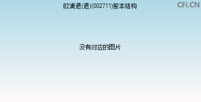002711股本结构图