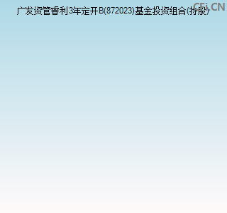 广发资管睿利3年定开债b872023基金档案详细